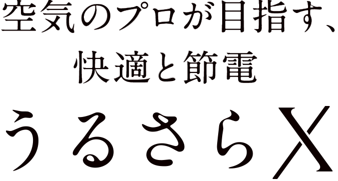 ダイキンルームエアコン　うるさらX　ダイキンの除湿で、快適な夏に　加湿も、除湿も、換気も進化
